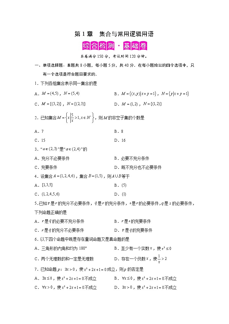 第1章 集合与常用逻辑用语-综合检测1（基础卷）高一数学阶段性复习精选精练（人教A版2019必修第一册）01