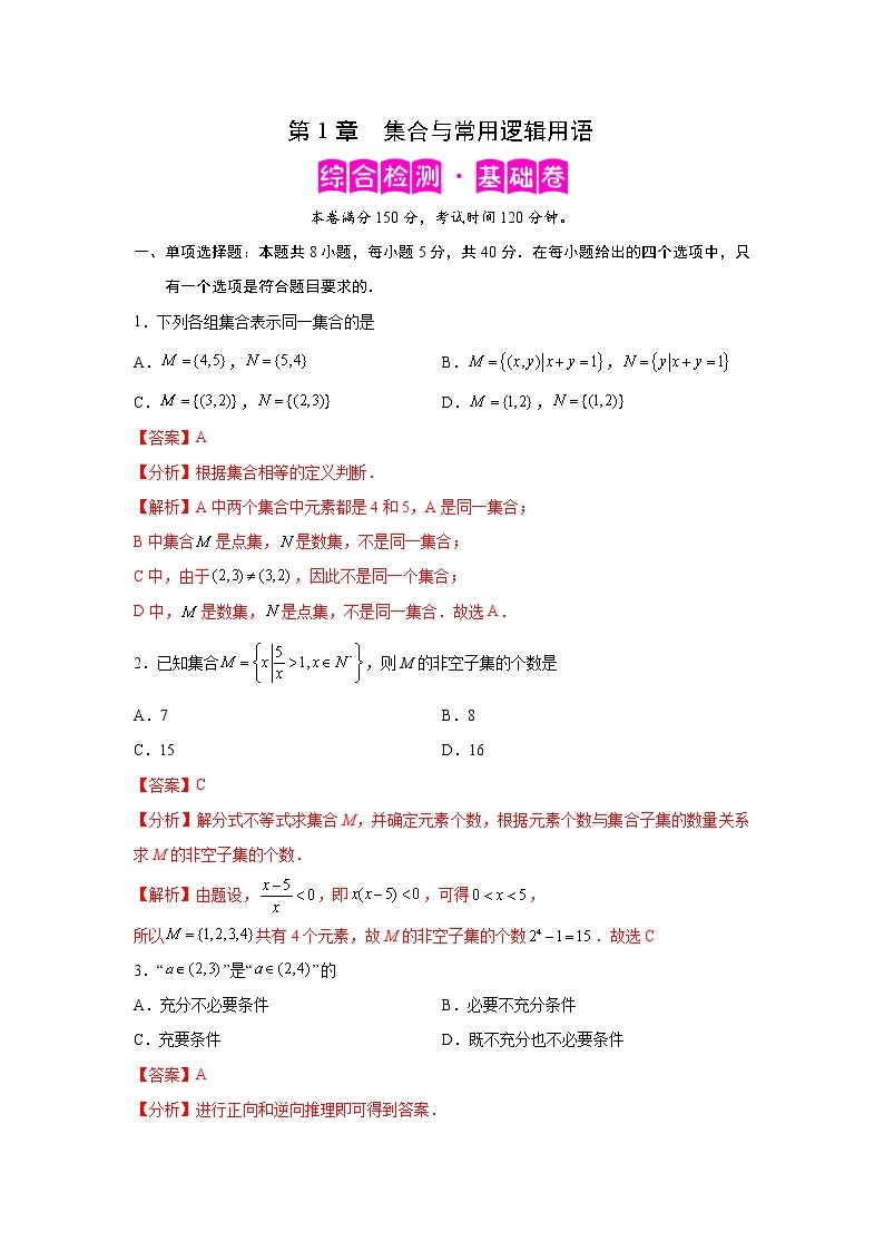 第1章 集合与常用逻辑用语-综合检测1（基础卷）-2022-2023学年高一数学阶段性复习精选精练（人教A版2019必修第一册）01