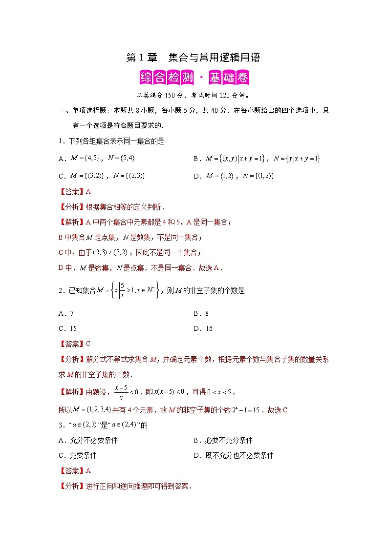 第1章 集合与常用逻辑用语-综合检测1（基础卷）高一数学阶段性复习精选精练（人教A版2019必修第一册）01
