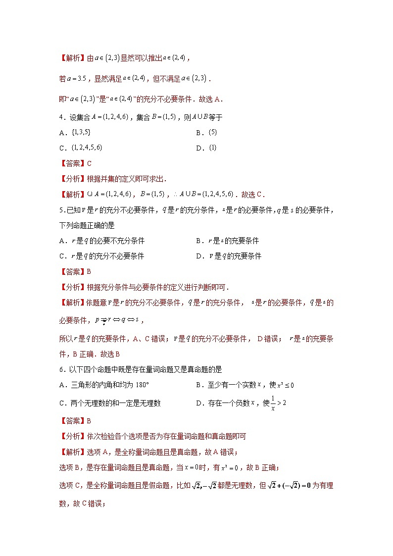 第1章 集合与常用逻辑用语-综合检测1（基础卷）高一数学阶段性复习精选精练（人教A版2019必修第一册）02