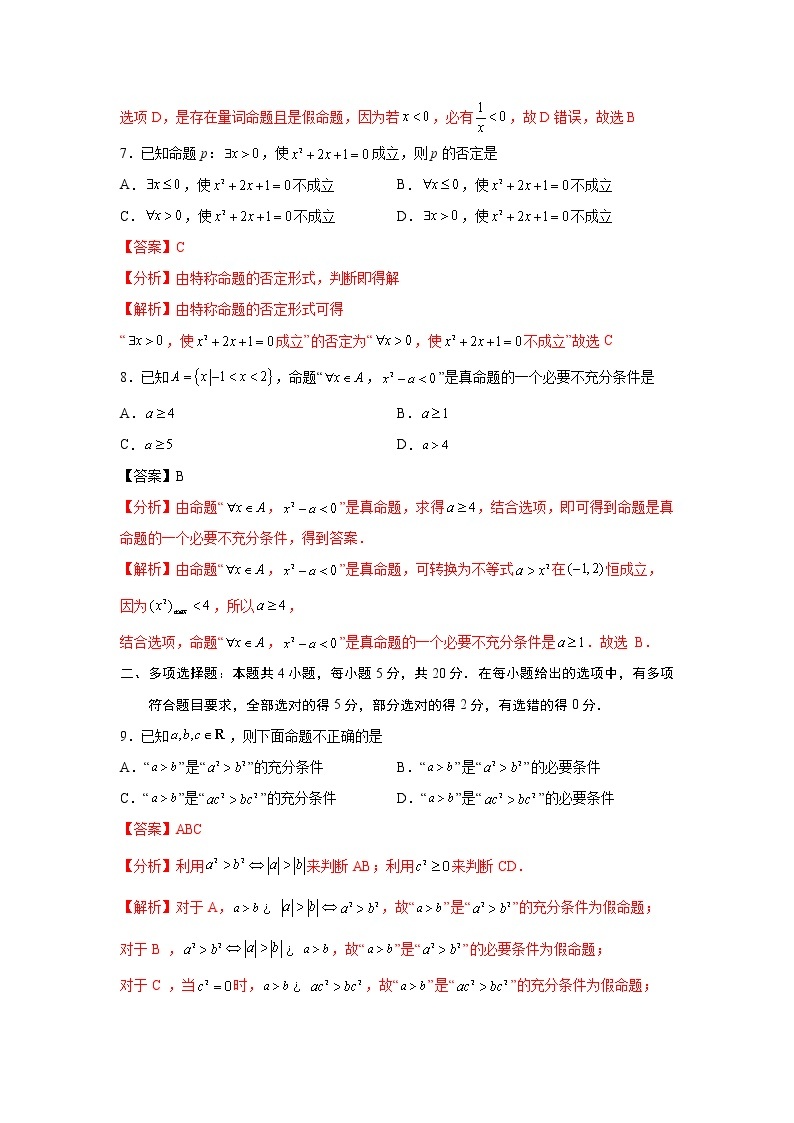 第1章 集合与常用逻辑用语-综合检测1（基础卷）-2022-2023学年高一数学阶段性复习精选精练（人教A版2019必修第一册）03