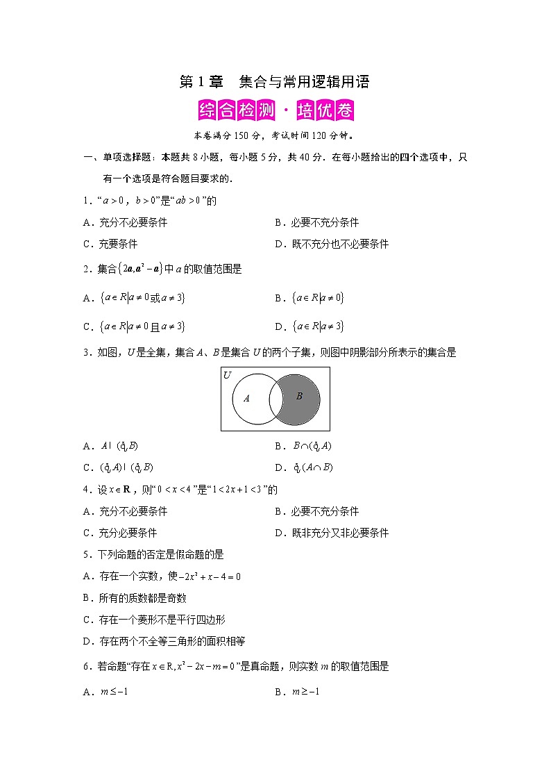 第1章 集合与常用逻辑用语-综合检测2（培优卷）高一数学阶段性复习精选精练（人教A版2019必修第一册）01