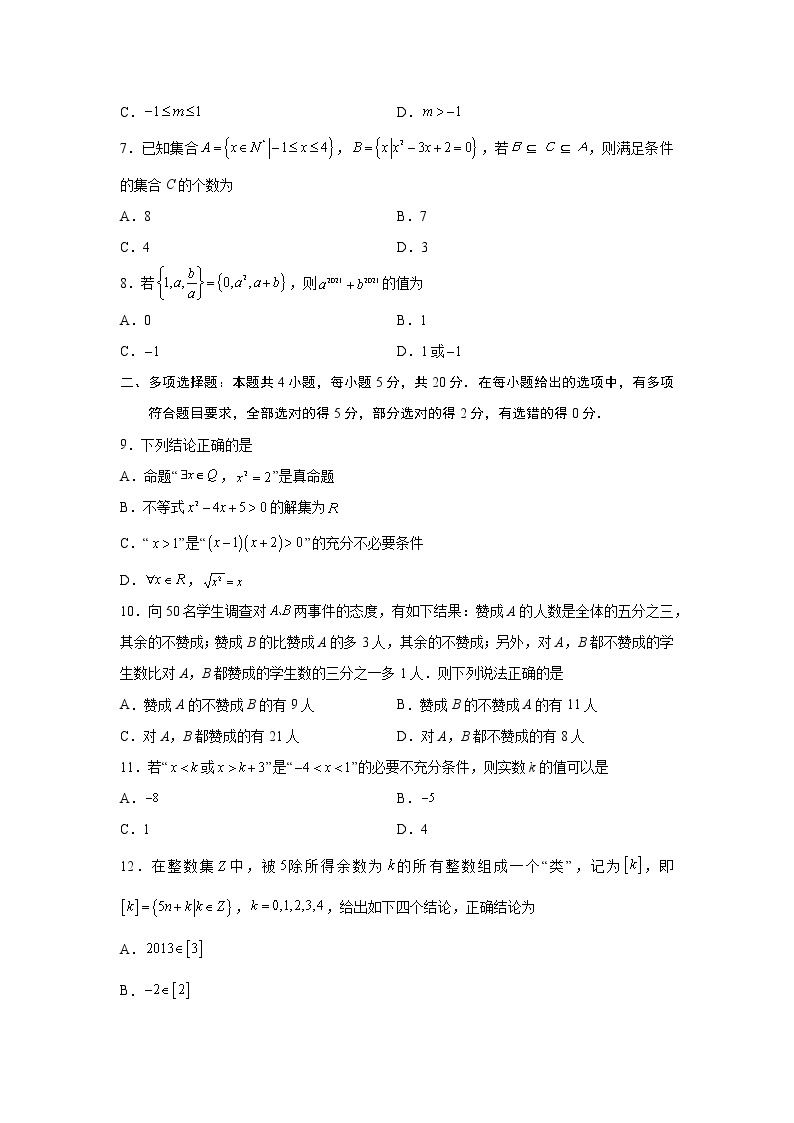 第1章 集合与常用逻辑用语-综合检测2（培优卷）-2022-2023学年高一数学阶段性复习精选精练（人教A版2019必修第一册）02