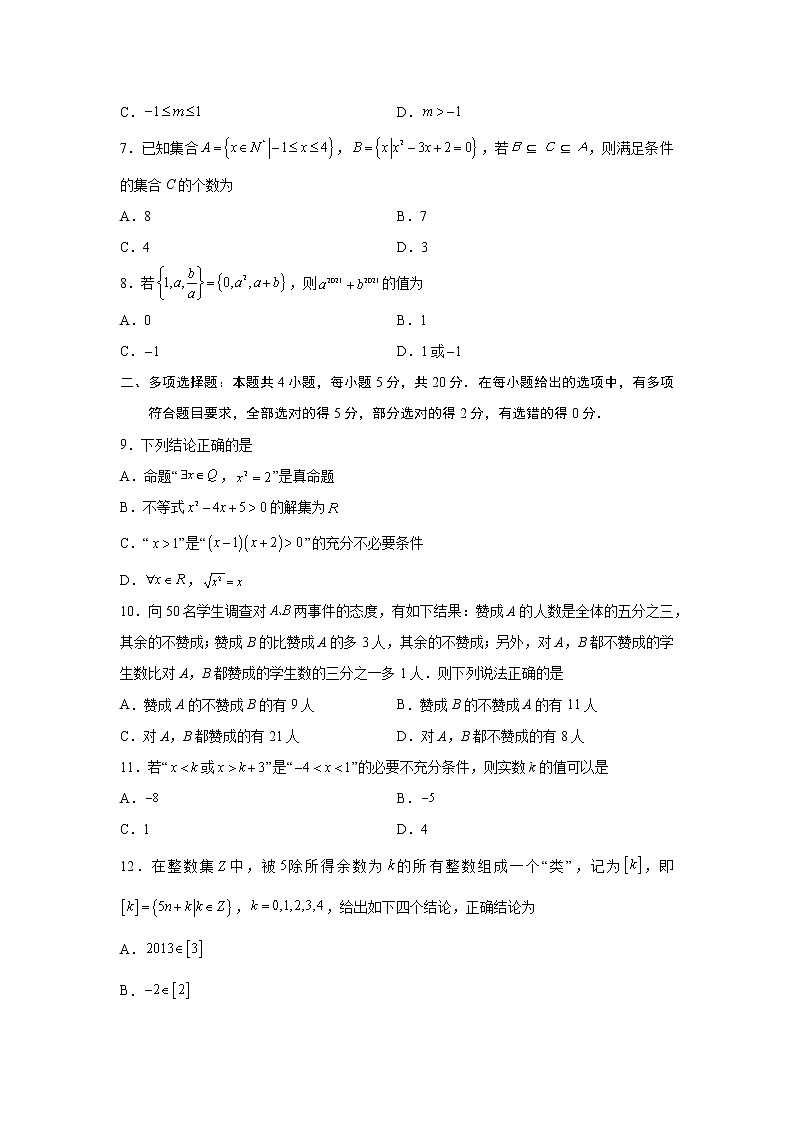 第1章 集合与常用逻辑用语-综合检测2（培优卷）高一数学阶段性复习精选精练（人教A版2019必修第一册）02