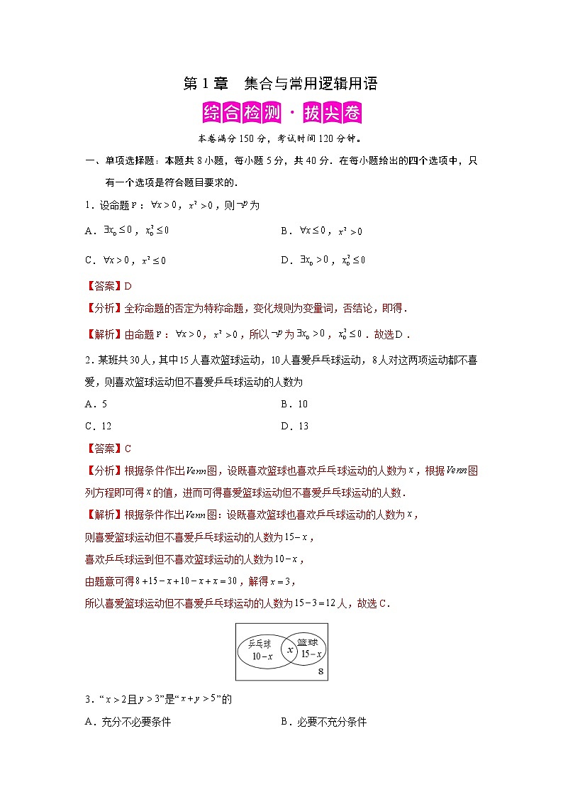 第1章 集合与常用逻辑用语-综合检测3（拔尖卷）高一数学阶段性复习精选精练（人教A版2019必修第一册）01