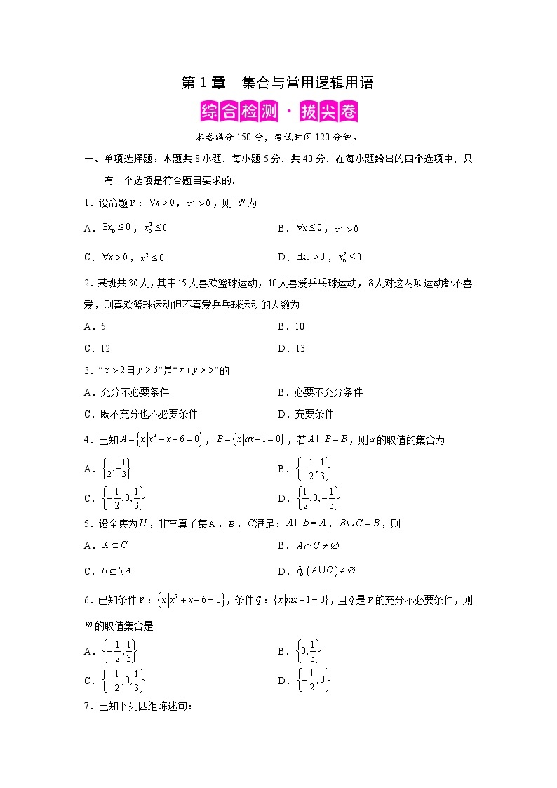 第1章 集合与常用逻辑用语-综合检测3（拔尖卷）-2022-2023学年高一数学阶段性复习精选精练（人教A版2019必修第一册）01