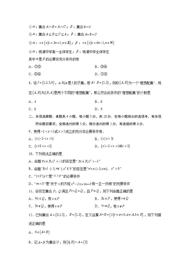 第1章 集合与常用逻辑用语-综合检测3（拔尖卷）-2022-2023学年高一数学阶段性复习精选精练（人教A版2019必修第一册）02