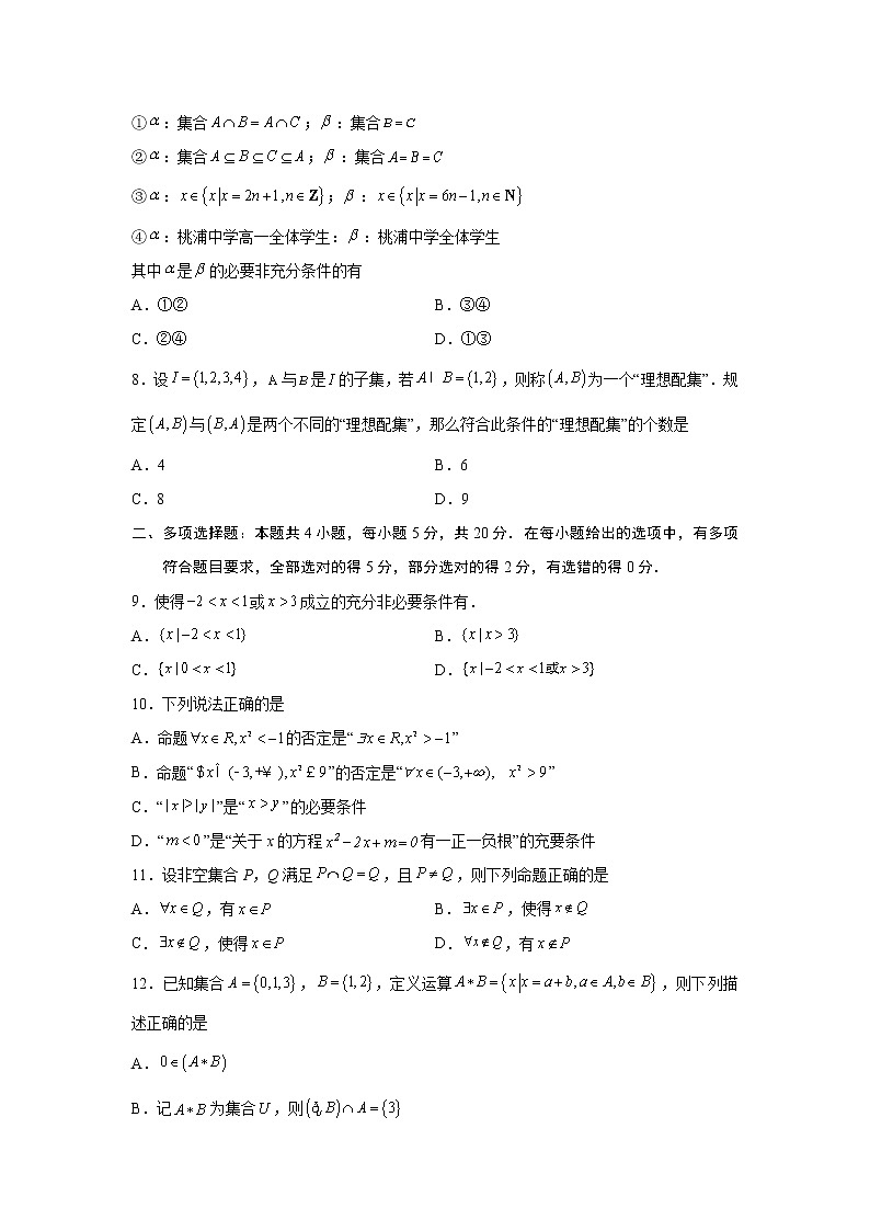 第1章 集合与常用逻辑用语-综合检测3（拔尖卷）高一数学阶段性复习精选精练（人教A版2019必修第一册）02