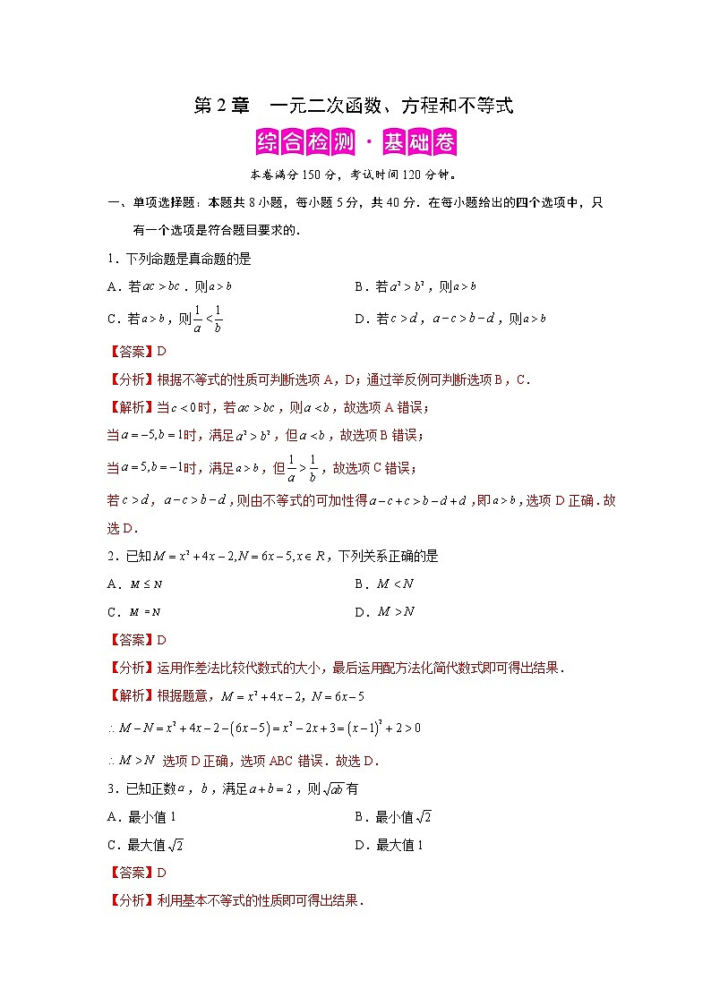 第2章 一元二次函数、方程和不等式-综合检测1（基础卷）高一数学阶段性复习精选精练（人教A版2019必修第一册）01