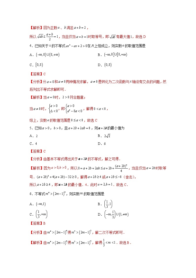 第2章 一元二次函数、方程和不等式-综合检测1（基础卷）-2022-2023学年高一数学阶段性复习精选精练（人教A版2019必修第一册）02