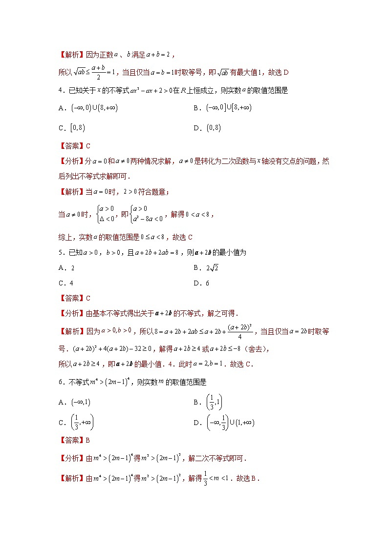 第2章 一元二次函数、方程和不等式-综合检测1（基础卷）高一数学阶段性复习精选精练（人教A版2019必修第一册）02