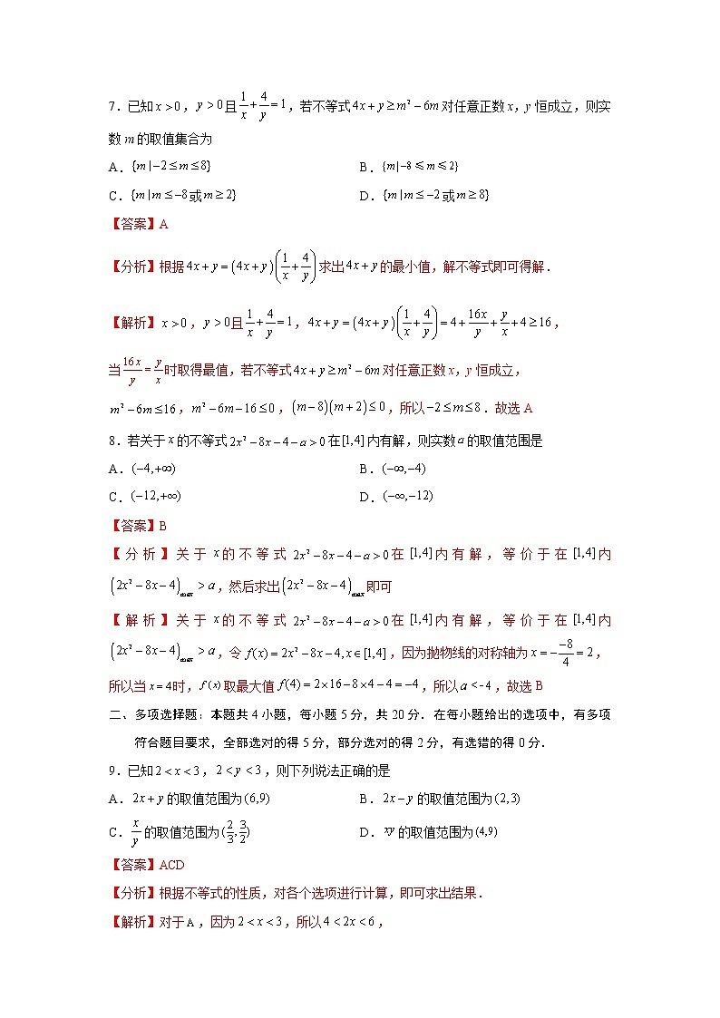 第2章 一元二次函数、方程和不等式-综合检测1（基础卷）高一数学阶段性复习精选精练（人教A版2019必修第一册）03