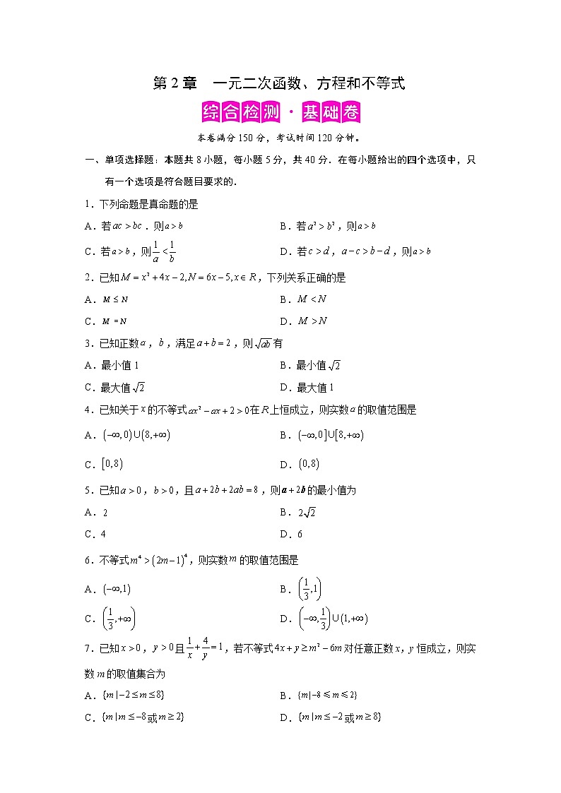 第2章 一元二次函数、方程和不等式-综合检测1（基础卷）高一数学阶段性复习精选精练（人教A版2019必修第一册）01
