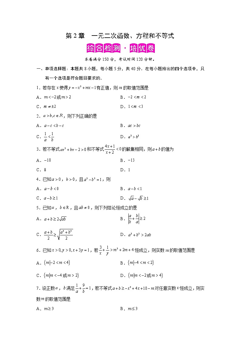 第2章 一元二次函数、方程和不等式-综合检测2（培优卷）高一数学阶段性复习精选精练（人教A版2019必修第一册）01