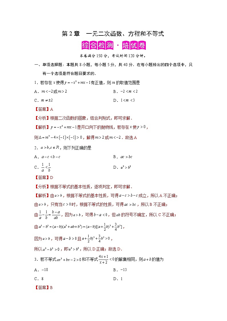 第2章 一元二次函数、方程和不等式-综合检测2（培优卷）高一数学阶段性复习精选精练（人教A版2019必修第一册）01