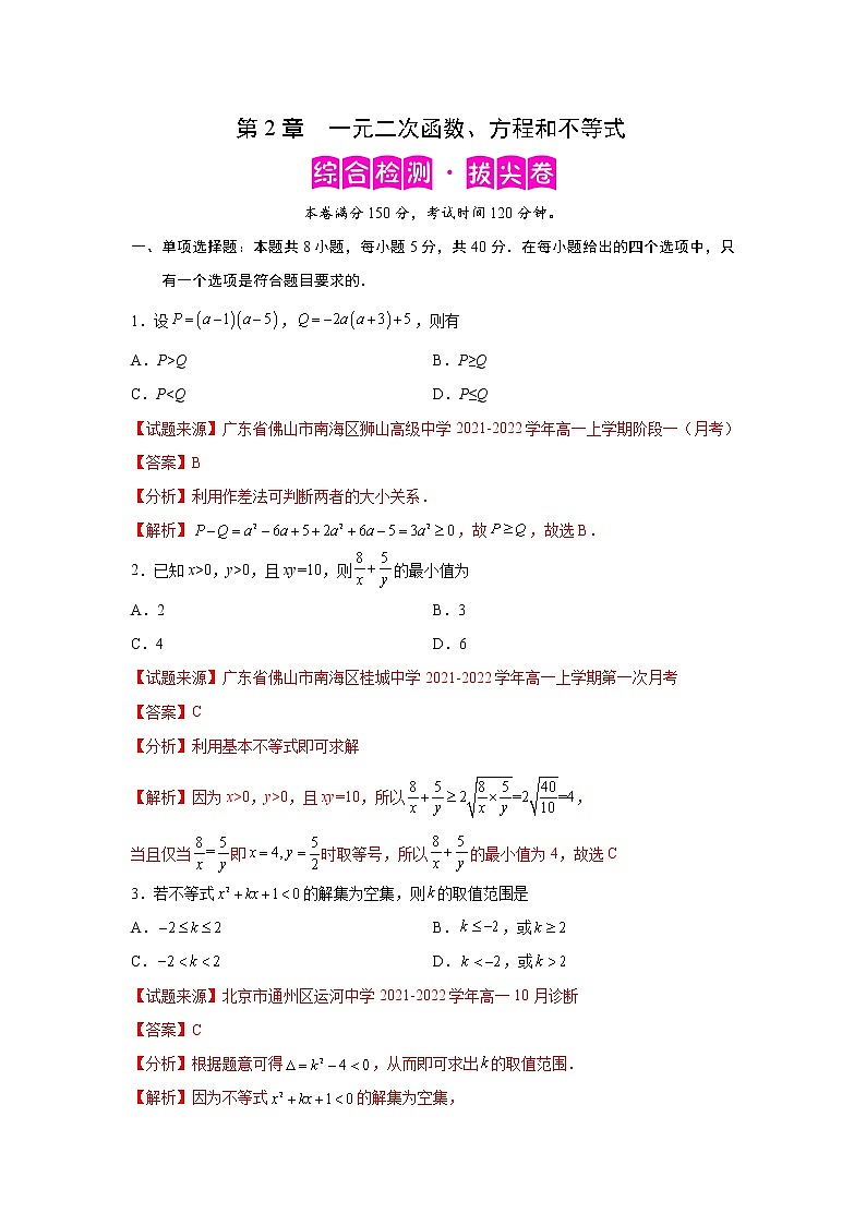 第2章 一元二次函数、方程和不等式-综合检测3（拔尖卷）高一数学阶段性复习精选精练（人教A版2019必修第一册）01