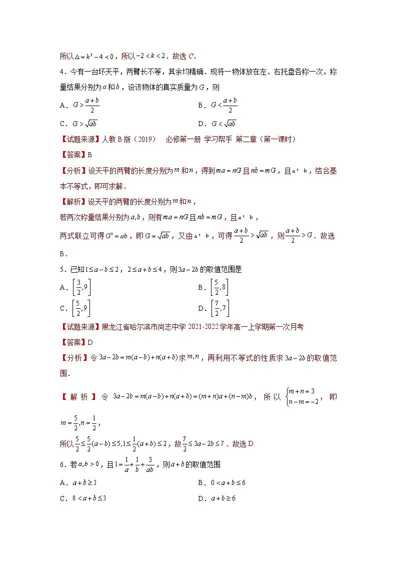 第2章 一元二次函数、方程和不等式-综合检测3（拔尖卷）高一数学阶段性复习精选精练（人教A版2019必修第一册）02