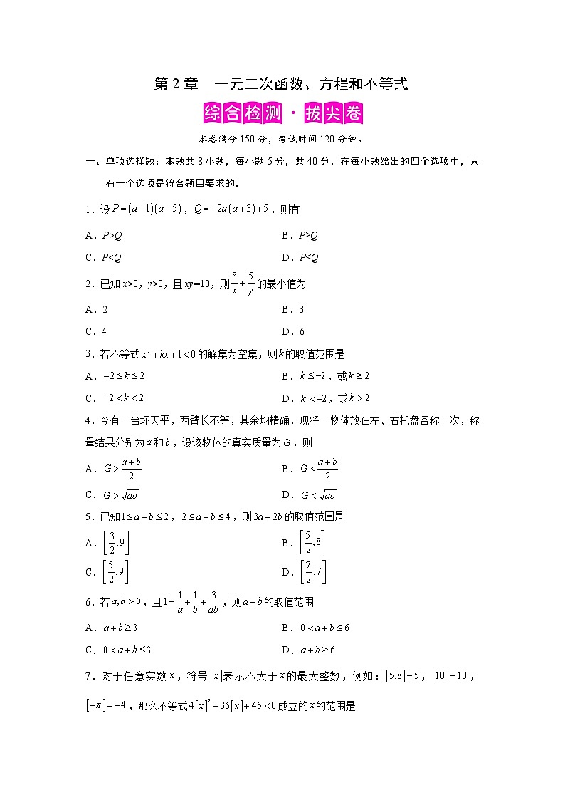 第2章 一元二次函数、方程和不等式-综合检测3（拔尖卷）高一数学阶段性复习精选精练（人教A版2019必修第一册）01