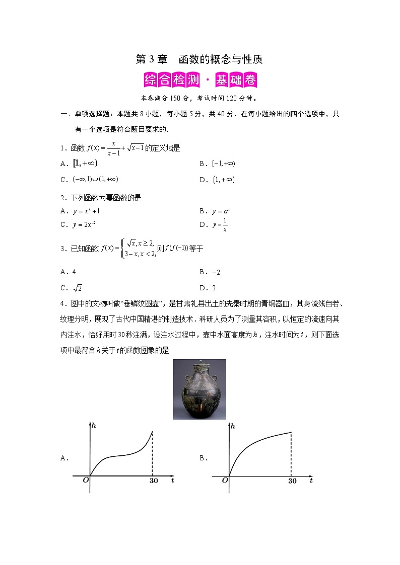 第3章 函数的概念与性质-综合检测1（基础卷）-2022-2023学年高一数学阶段性复习精选精练（人教A版2019必修第一册）01