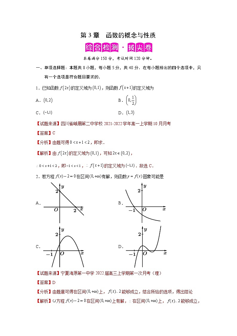 第3章 函数的概念与性质-综合检测3（拔尖卷）高一数学阶段性复习精选精练（人教A版2019必修第一册）01