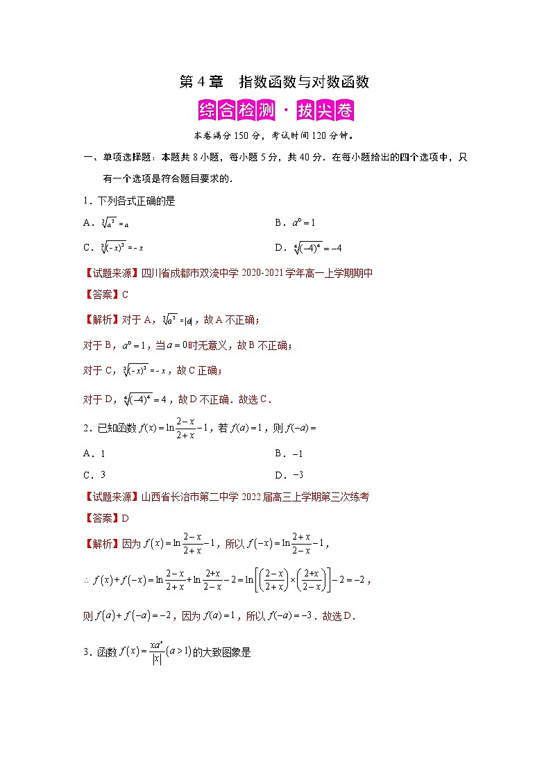 第4章 指数函数与对数函数-综合检测3（拔尖卷）高一数学阶段性复习精选精练（人教A版2019必修第一册）01