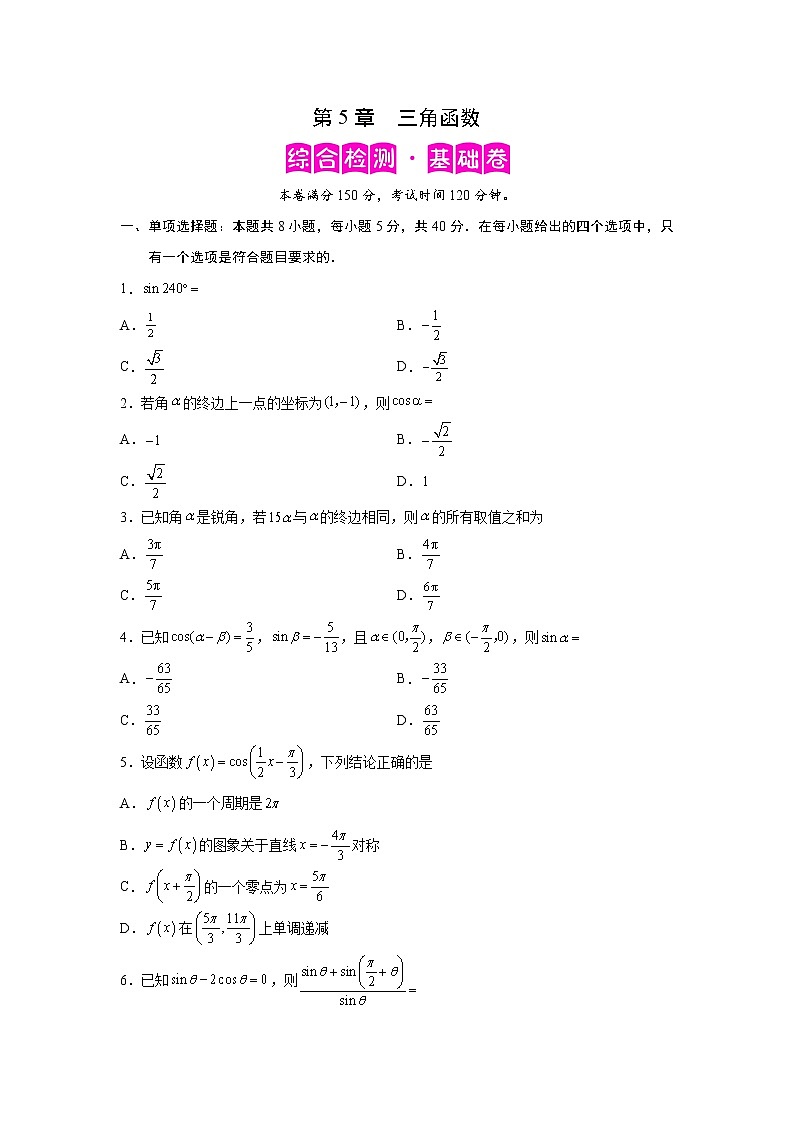第5章 三角函数-综合检测1（基础卷）-2022-2023学年高一数学阶段性复习精选精练（人教A版2019必修第一册）01