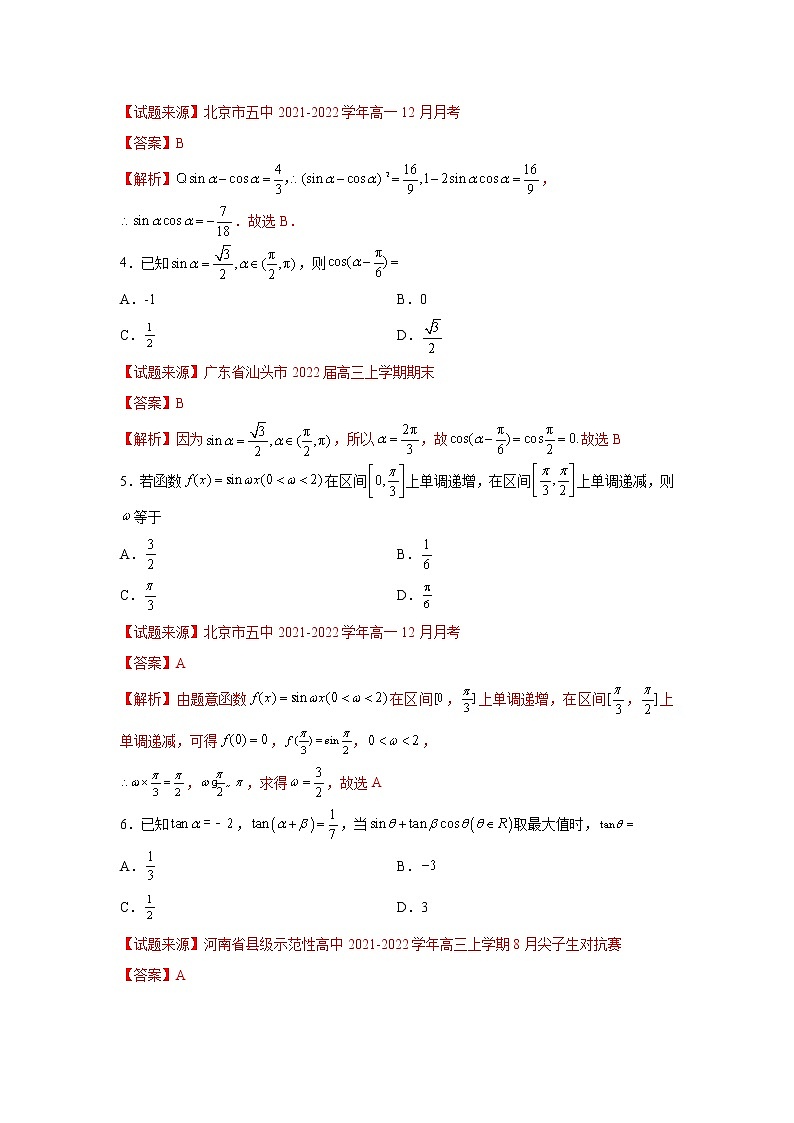 第5章 三角函数-综合检测2（培优卷）-2022-2023学年高一数学阶段性复习精选精练（人教A版2019必修第一册）02
