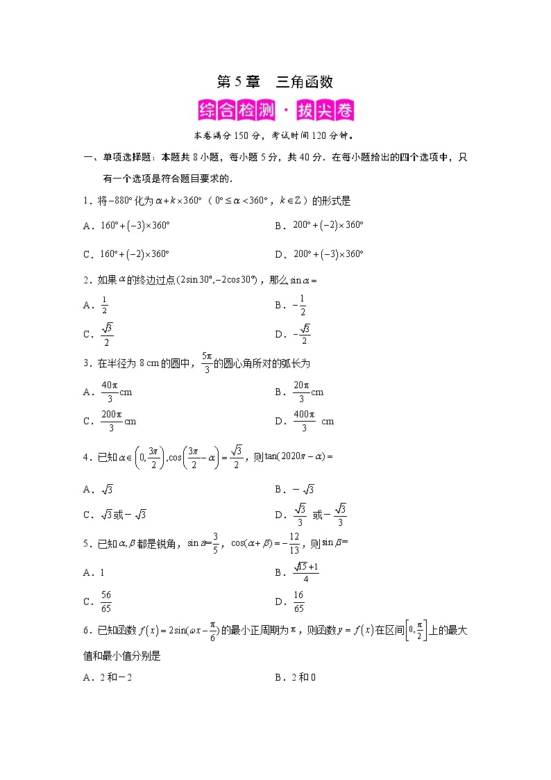 第5章 三角函数-综合检测3（拔尖卷）-2022-2023学年高一数学阶段性复习精选精练（人教A版2019必修第一册）01