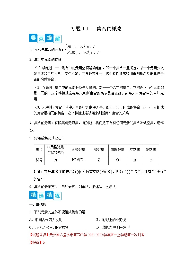 专题1.1 集合的概念-2022-2023学年高一数学阶段性复习精选精练（人教A版2019必修第一册）01