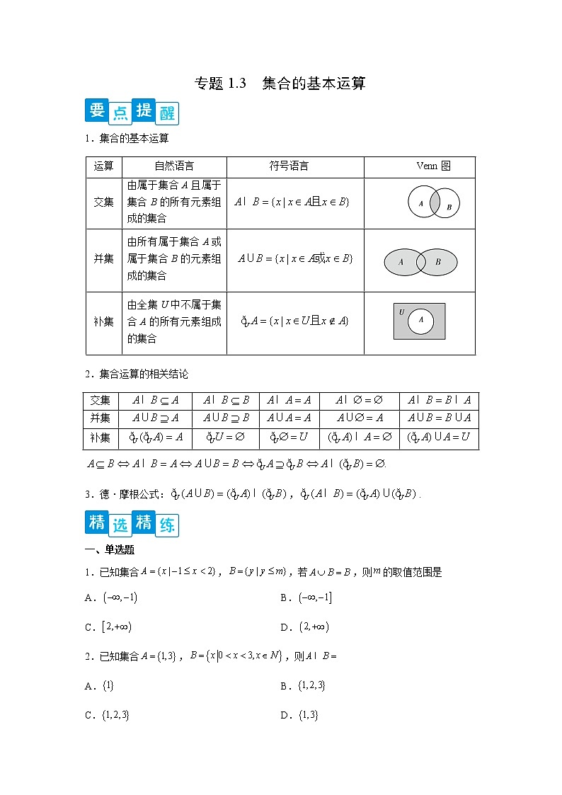专题1.3 集合的基本运算高一数学阶段性复习精选精练（人教A版2019必修第一册）01