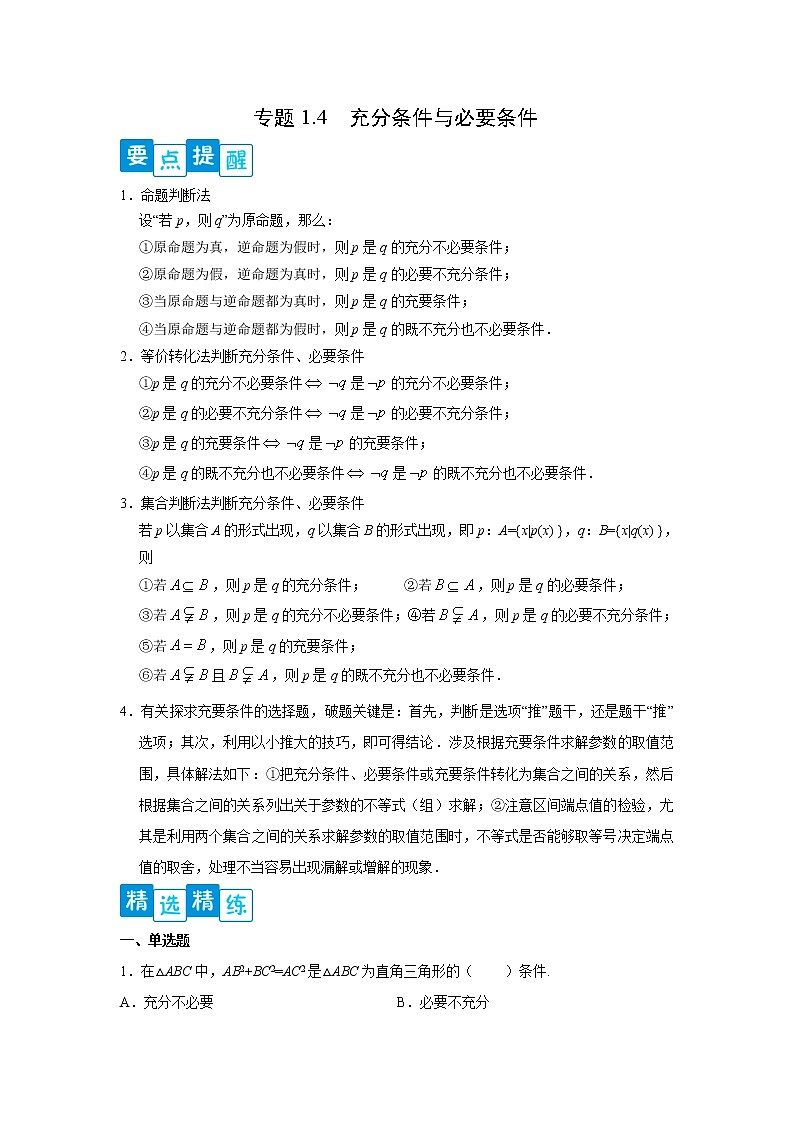 专题1.4 充分条件与必要条件（解析版）第1页
