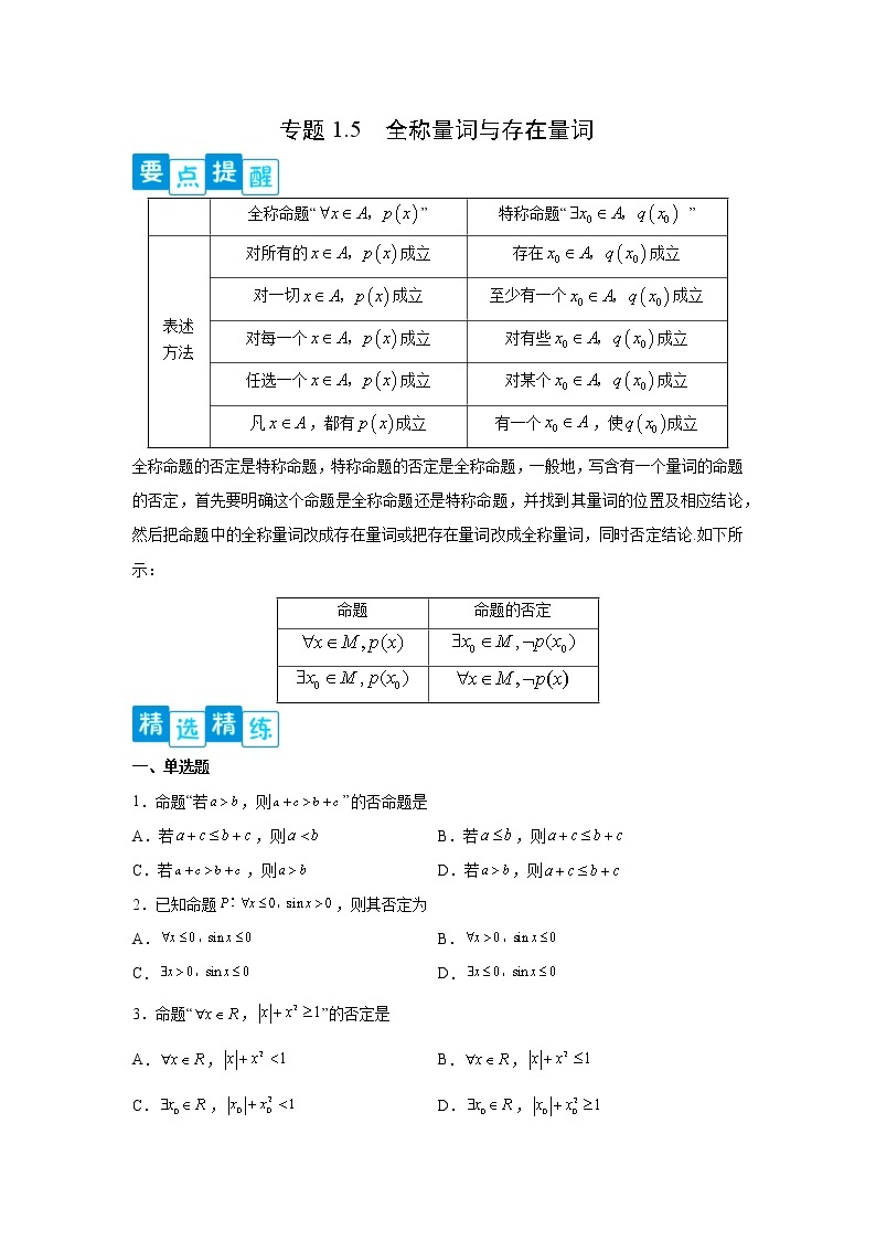 专题1.5 全称量词与存在量词-2022-2023学年高一数学阶段性复习精选精练（人教A版2019必修第一册）01