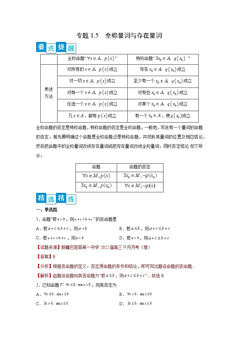专题1.5 全称量词与存在量词高一数学阶段性复习精选精练（人教A版2019必修第一册）01
