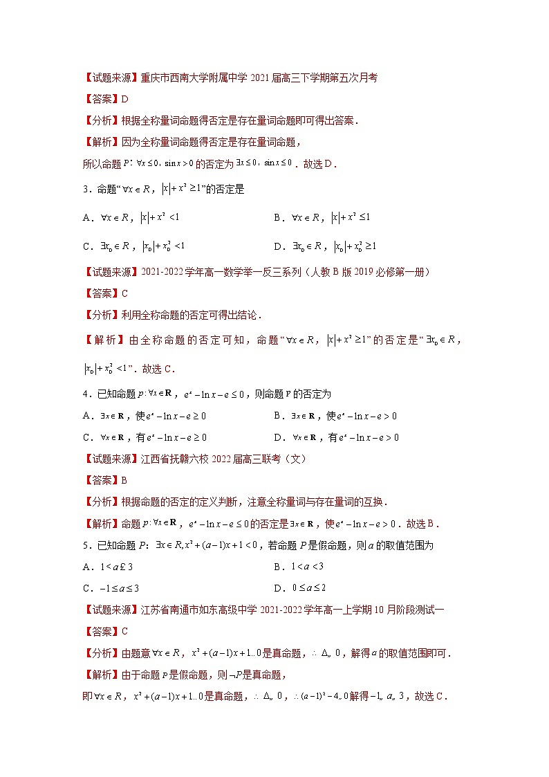 专题1.5 全称量词与存在量词高一数学阶段性复习精选精练（人教A版2019必修第一册）02