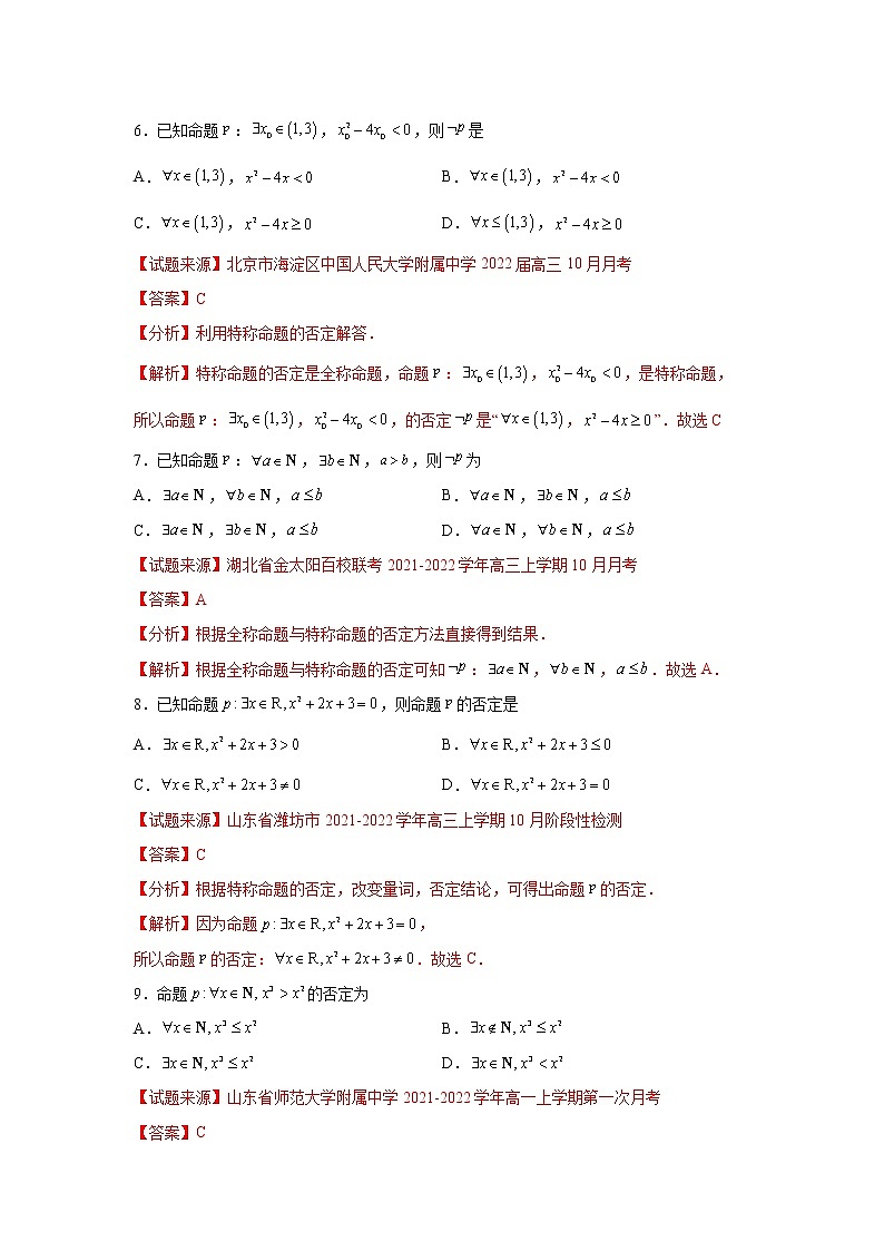 专题1.5 全称量词与存在量词高一数学阶段性复习精选精练（人教A版2019必修第一册）03