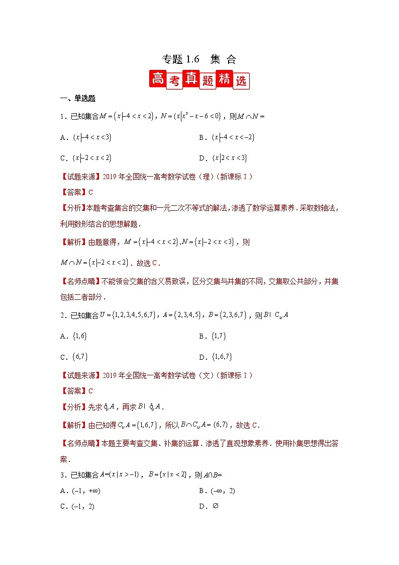 专题1.6 集合（高考真题精选）高一数学阶段性复习精选精练（人教A版2019必修第一册）01