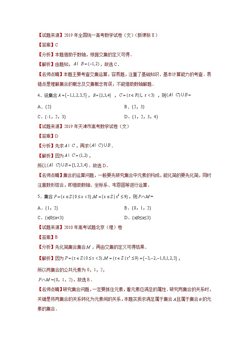 专题1.6 集合（高考真题精选）高一数学阶段性复习精选精练（人教A版2019必修第一册）02