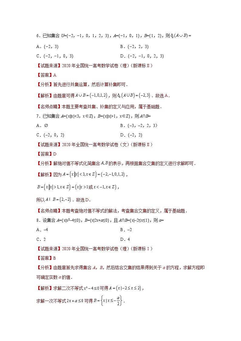 专题1.6 集合（高考真题精选）高一数学阶段性复习精选精练（人教A版2019必修第一册）03