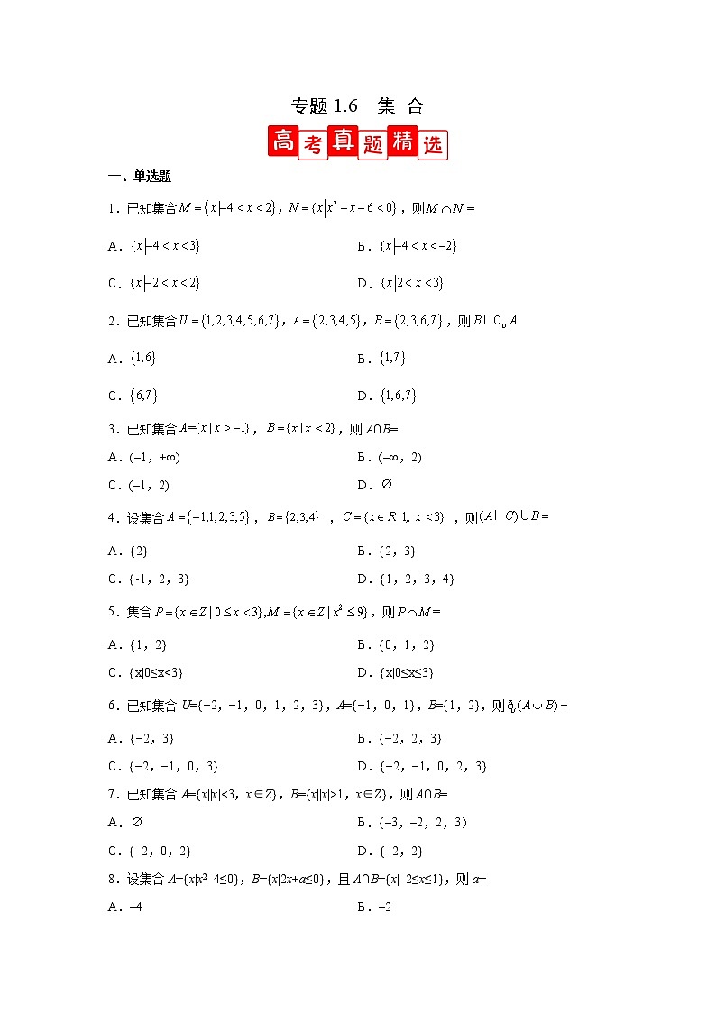 专题1.6 集合（高考真题精选）高一数学阶段性复习精选精练（人教A版2019必修第一册）01