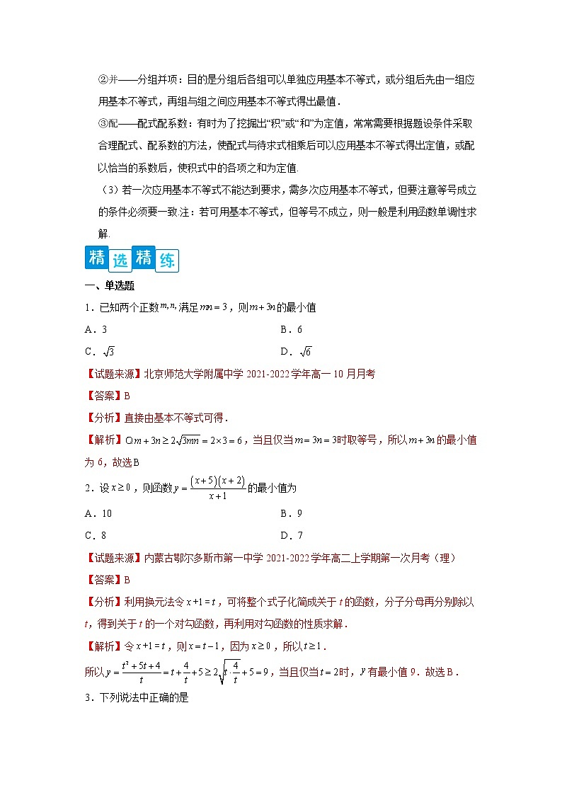专题2.2 基本不等式高一数学阶段性复习精选精练（人教A版2019必修第一册）02
