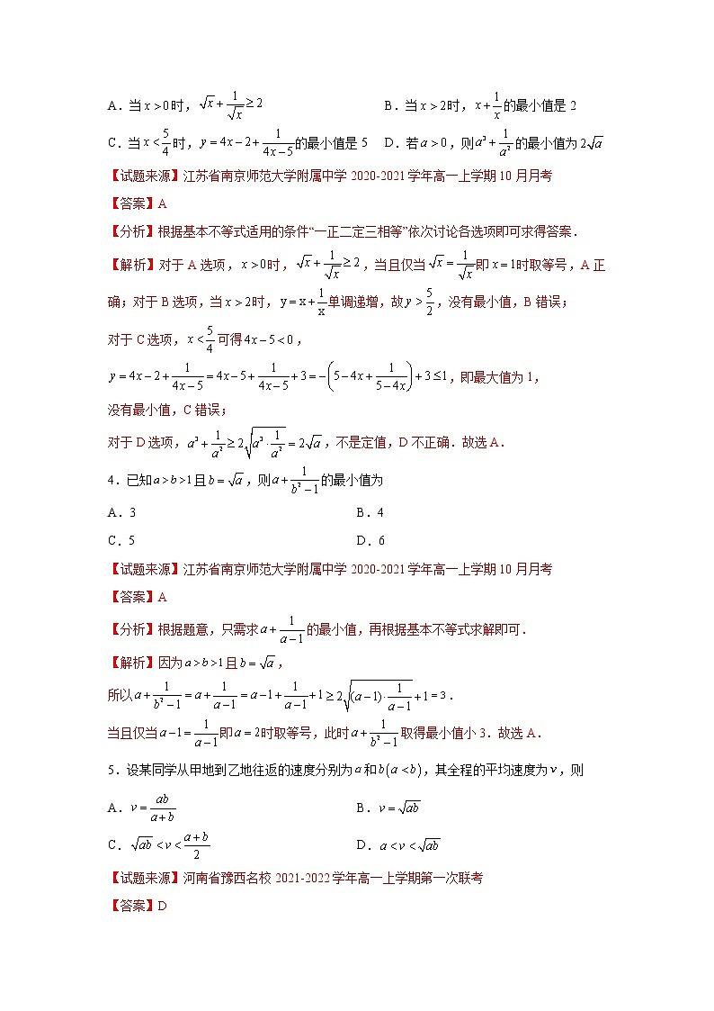 专题2.2 基本不等式高一数学阶段性复习精选精练（人教A版2019必修第一册）03