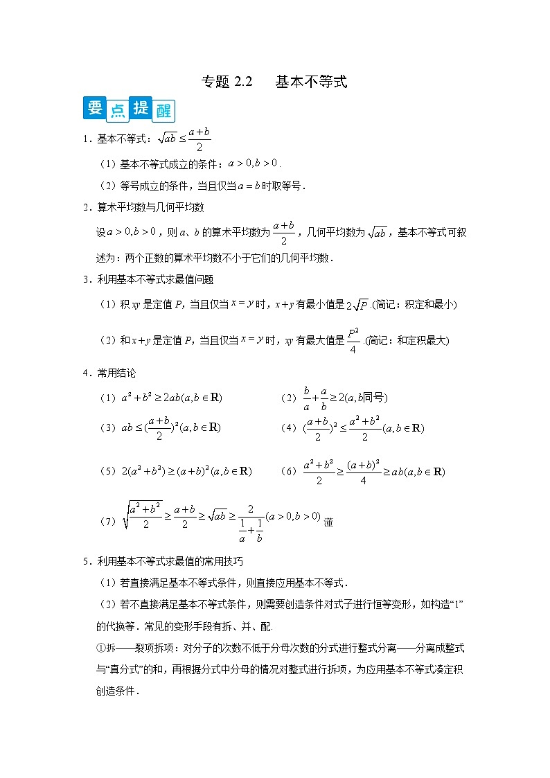 专题2.2 基本不等式高一数学阶段性复习精选精练（人教A版2019必修第一册）01