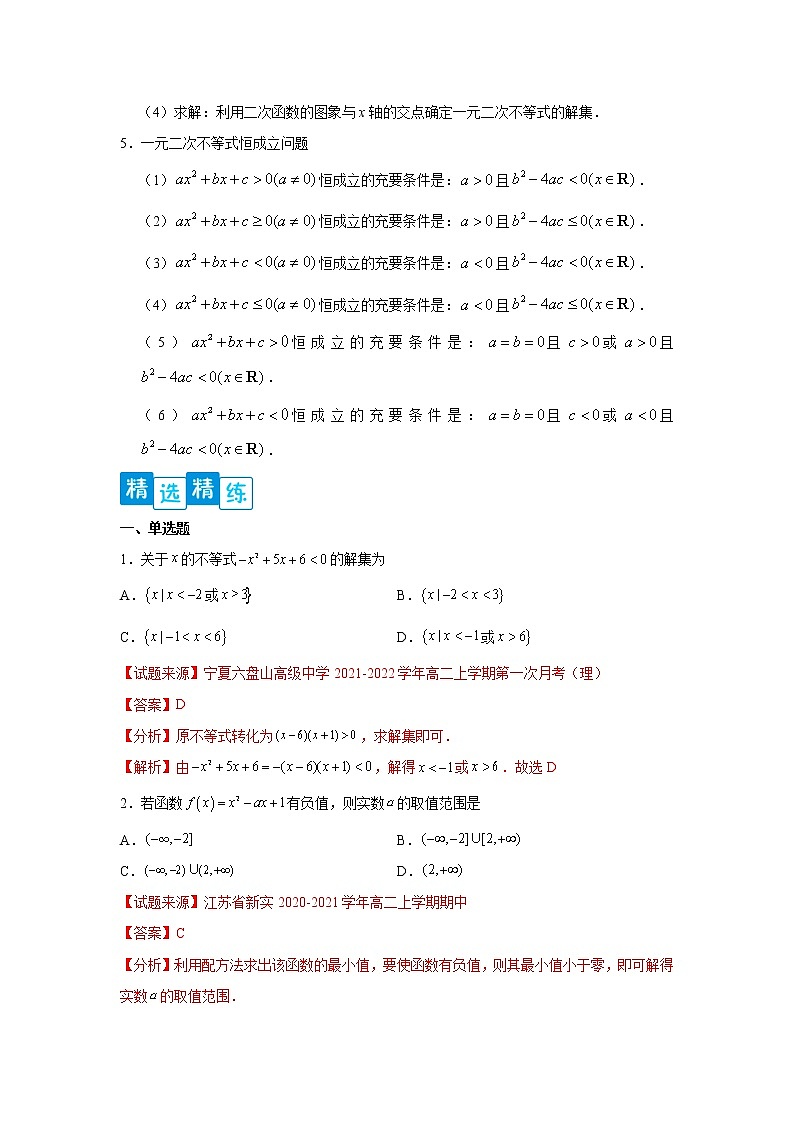 专题2.3 二次函数与一元二次方程、不等式（解析版）第3页