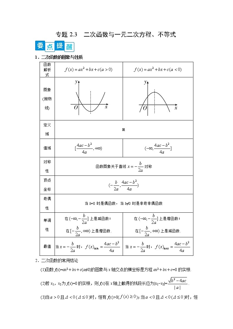 专题2.3 二次函数与一元二次方程、不等式（原卷版）第1页