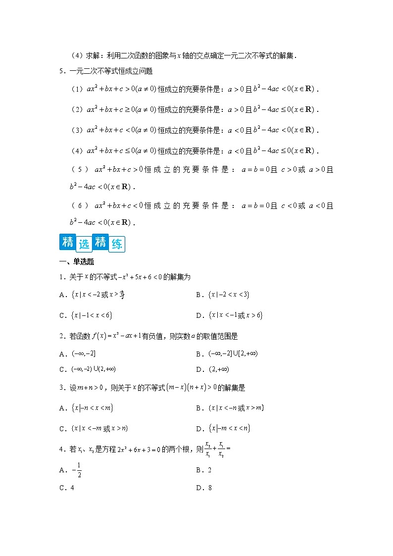 专题2.3 二次函数与一元二次方程、不等式（原卷版）第3页