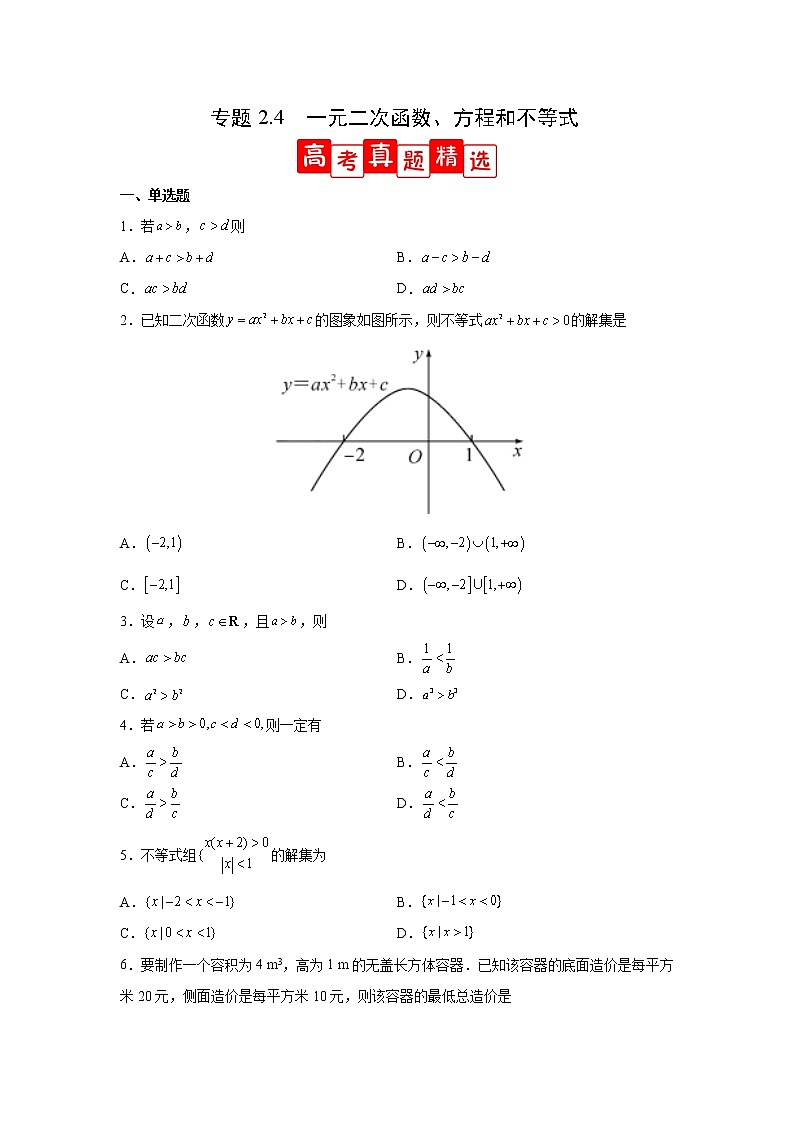 专题2.4 一元二次函数、方程和不等式（高考真题精选）高一数学阶段性复习精选精练（人教A版2019必修第一册）01