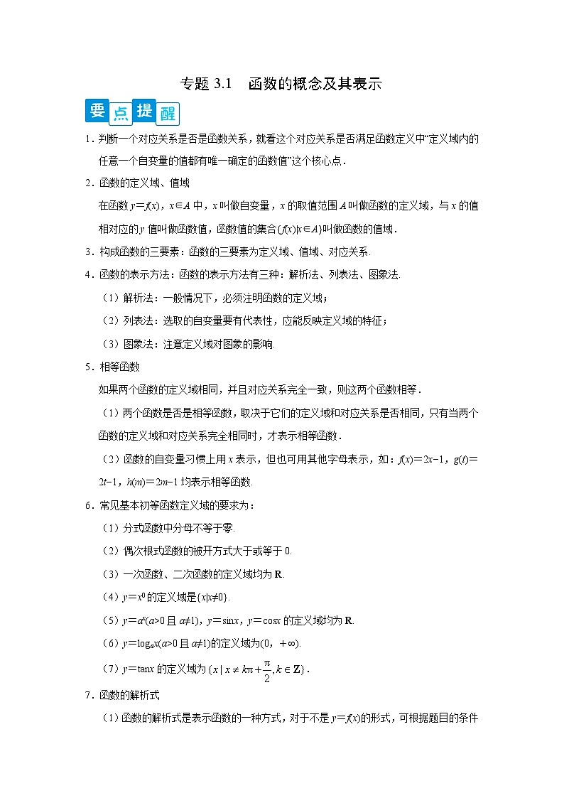 专题3.1 函数的概念及其表示高一数学阶段性复习精选精练（人教A版2019必修第一册）01