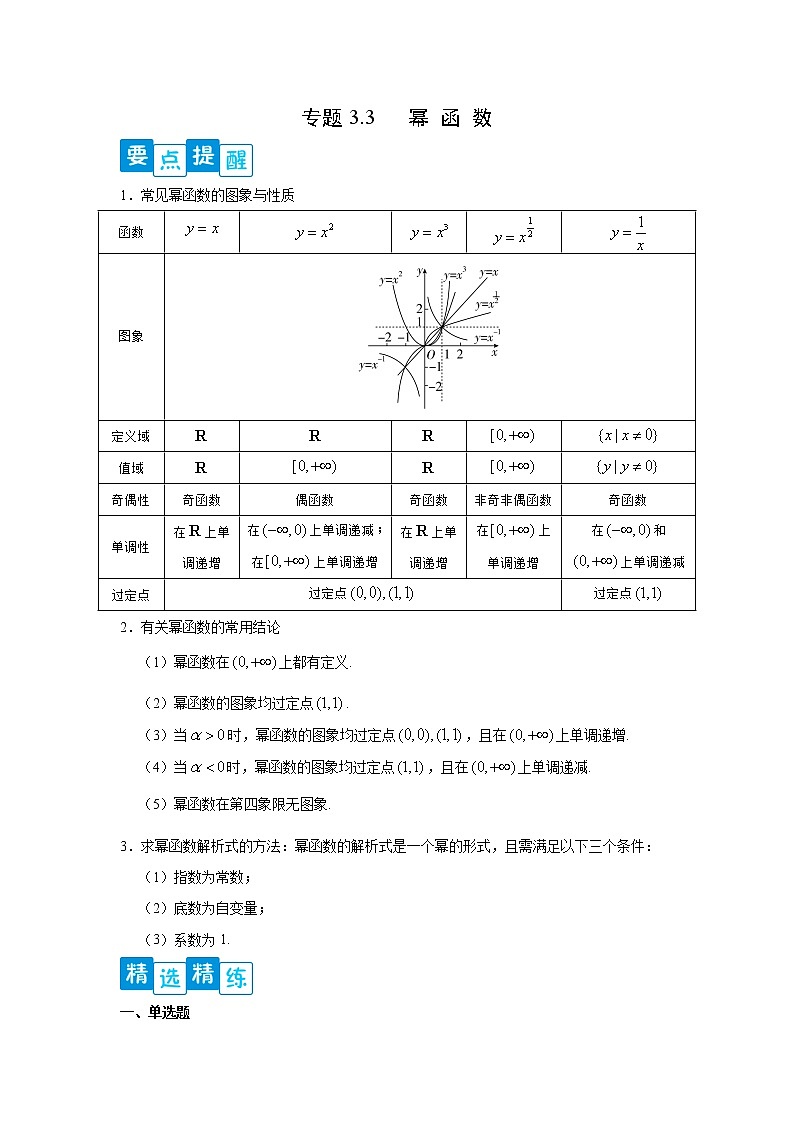 专题3.3 幂函数（解析版）第1页