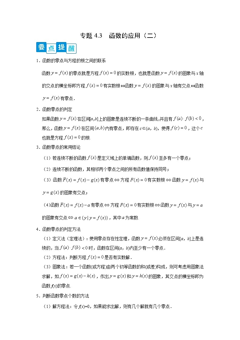 专题4.3 函数的应用（二）高一数学阶段性复习精选精练（人教A版2019必修第一册）01