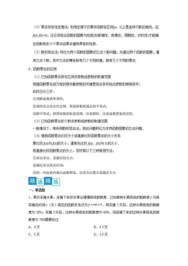 专题4.3 函数的应用（二）高一数学阶段性复习精选精练（人教A版2019必修第一册）02